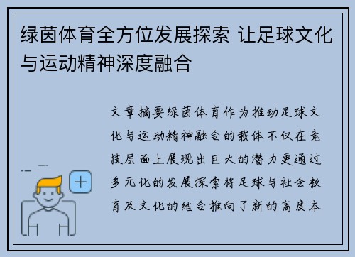 绿茵体育全方位发展探索 让足球文化与运动精神深度融合