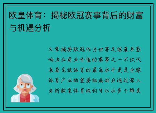 欧皇体育：揭秘欧冠赛事背后的财富与机遇分析