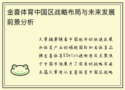 金喜体育中国区战略布局与未来发展前景分析