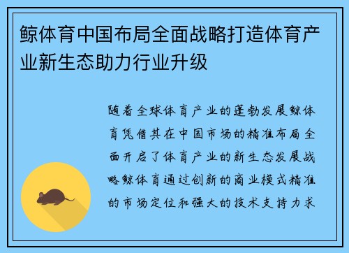 鲸体育中国布局全面战略打造体育产业新生态助力行业升级