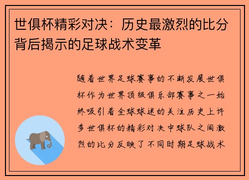 世俱杯精彩对决：历史最激烈的比分背后揭示的足球战术变革