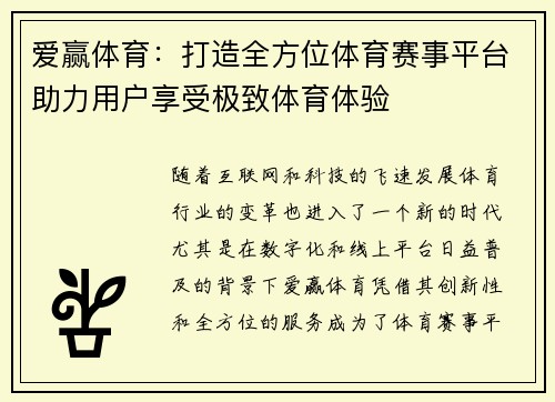 爱赢体育：打造全方位体育赛事平台助力用户享受极致体育体验