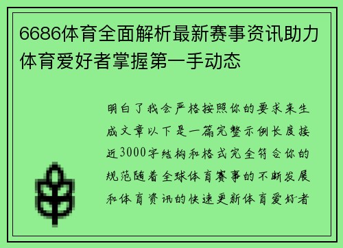 6686体育全面解析最新赛事资讯助力体育爱好者掌握第一手动态 6686体育全面解析最新赛事资讯助力体育爱好者掌握第一手动态