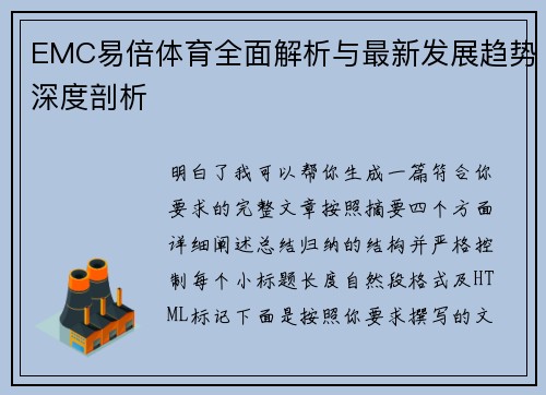 EMC易倍体育全面解析与最新发展趋势深度剖析 EMC易倍体育全面解析与最新发展趋势深度剖析