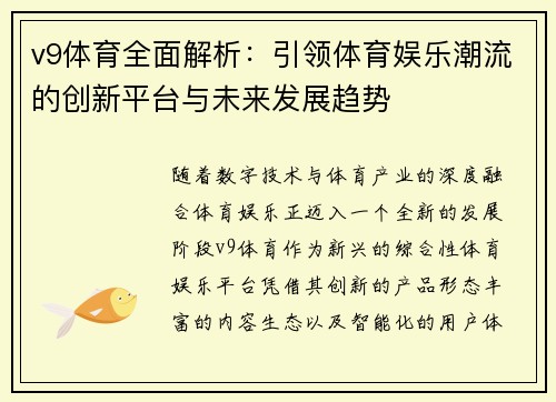 v9体育全面解析：引领体育娱乐潮流的创新平台与未来发展趋势
