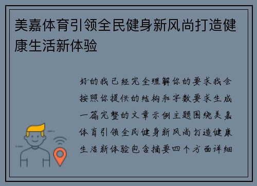 美嘉体育引领全民健身新风尚打造健康生活新体验 美嘉体育引领全民健身新风尚打造健康生活新体验