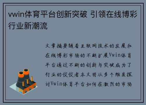 vwin体育平台创新突破 引领在线博彩行业新潮流 vwin体育平台创新突破 引领在线博彩行业新潮流