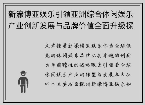 新濠博亚娱乐引领亚洲综合休闲娱乐产业创新发展与品牌价值全面升级探索