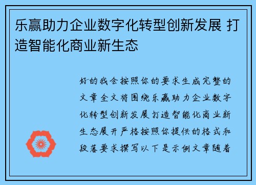 乐赢助力企业数字化转型创新发展 打造智能化商业新生态