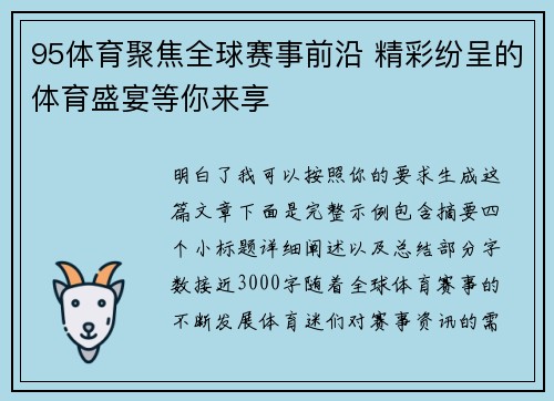 95体育聚焦全球赛事前沿 精彩纷呈的体育盛宴等你来享