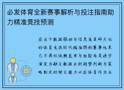 必发体育全新赛事解析与投注指南助力精准竞技预测
