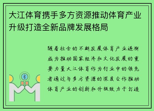 大江体育携手多方资源推动体育产业升级打造全新品牌发展格局