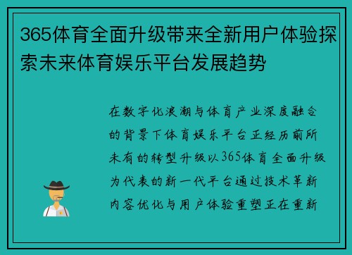 365体育全面升级带来全新用户体验探索未来体育娱乐平台发展趋势
