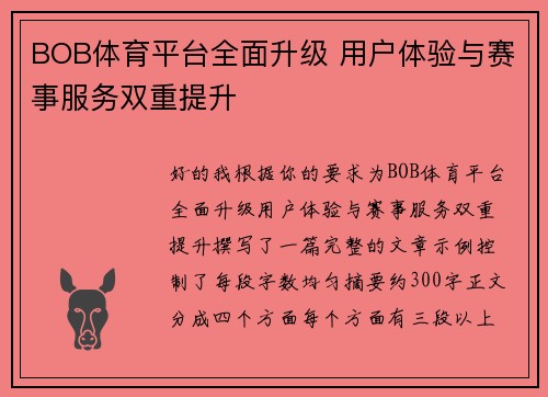 BOB体育平台全面升级 用户体验与赛事服务双重提升