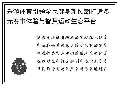 乐游体育引领全民健身新风潮打造多元赛事体验与智慧运动生态平台