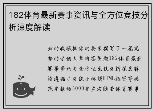 182体育最新赛事资讯与全方位竞技分析深度解读