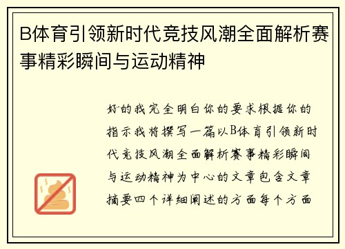 B体育引领新时代竞技风潮全面解析赛事精彩瞬间与运动精神