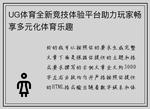 UG体育全新竞技体验平台助力玩家畅享多元化体育乐趣