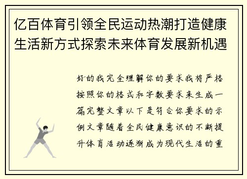 亿百体育引领全民运动热潮打造健康生活新方式探索未来体育发展新机遇