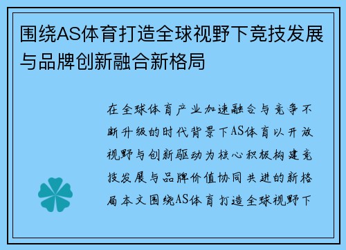 围绕AS体育打造全球视野下竞技发展与品牌创新融合新格局 围绕AS体育打造全球视野下竞技发展与品牌创新融合新格局