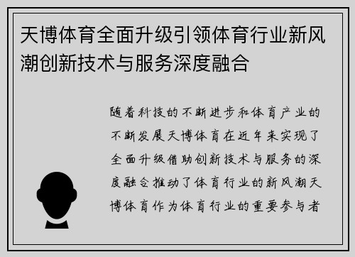 天博体育全面升级引领体育行业新风潮创新技术与服务深度融合