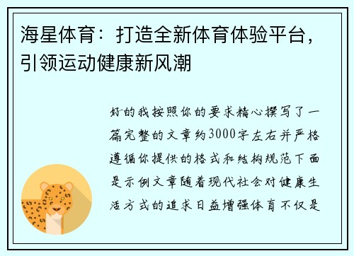 海星体育：打造全新体育体验平台，引领运动健康新风潮