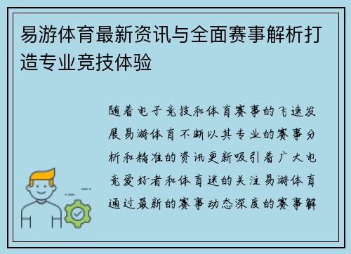 易游体育最新资讯与全面赛事解析打造专业竞技体验