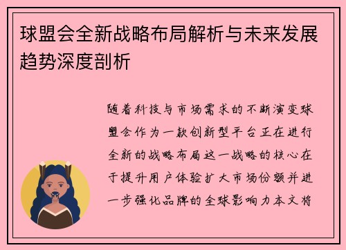 球盟会全新战略布局解析与未来发展趋势深度剖析