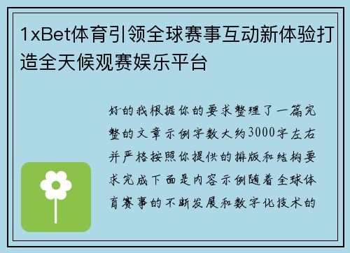 1xBet体育引领全球赛事互动新体验打造全天候观赛娱乐平台 1xBet体育引领全球赛事互动新体验打造全天候观赛娱乐平台