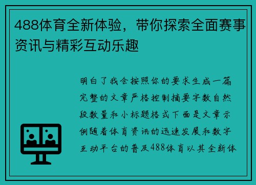 488体育全新体验，带你探索全面赛事资讯与精彩互动乐趣