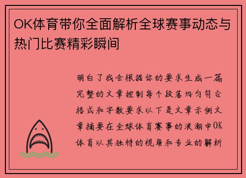 OK体育带你全面解析全球赛事动态与热门比赛精彩瞬间