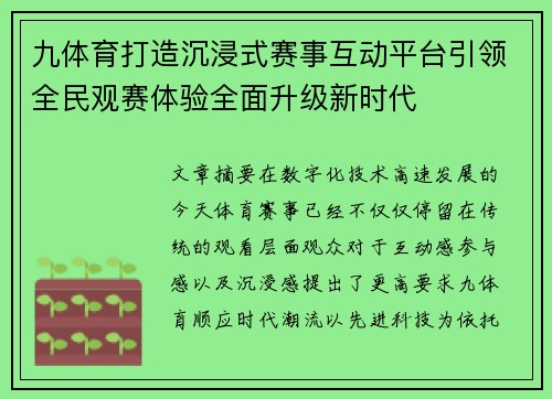 九体育打造沉浸式赛事互动平台引领全民观赛体验全面升级新时代