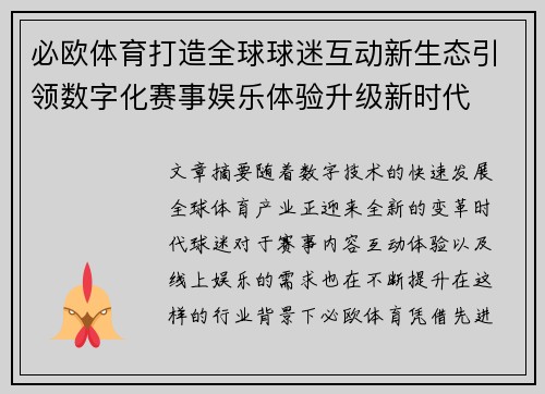 必欧体育打造全球球迷互动新生态引领数字化赛事娱乐体验升级新时代 必欧体育打造全球球迷互动新生态引领数字化赛事娱乐体验升级新时代