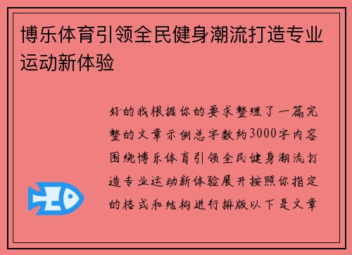 博乐体育引领全民健身潮流打造专业运动新体验