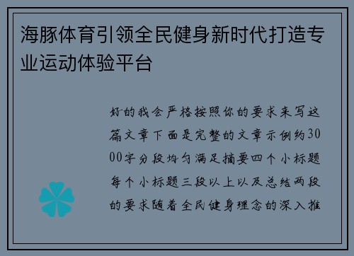 海豚体育引领全民健身新时代打造专业运动体验平台 海豚体育引领全民健身新时代打造专业运动体验平台