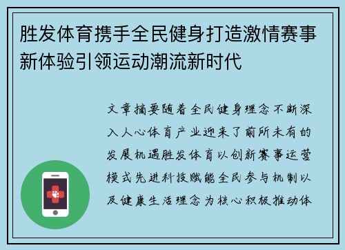 胜发体育携手全民健身打造激情赛事新体验引领运动潮流新时代