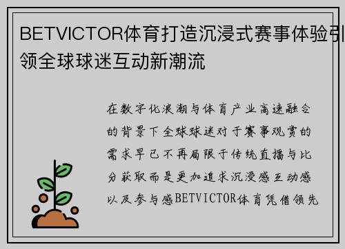 BETVICTOR体育打造沉浸式赛事体验引领全球球迷互动新潮流