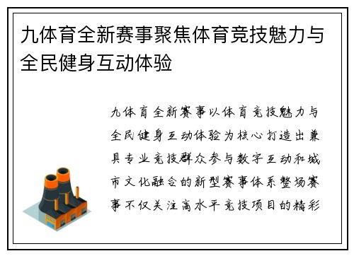 九体育全新赛事聚焦体育竞技魅力与全民健身互动体验