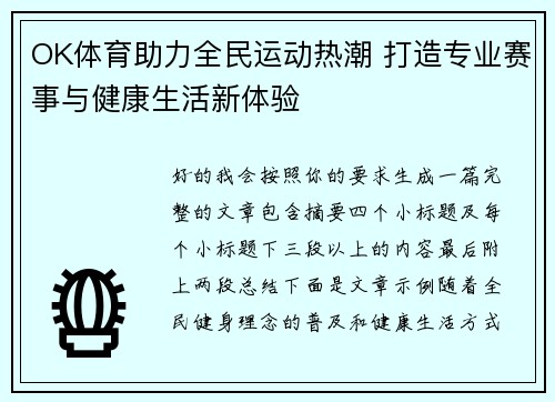 OK体育助力全民运动热潮 打造专业赛事与健康生活新体验