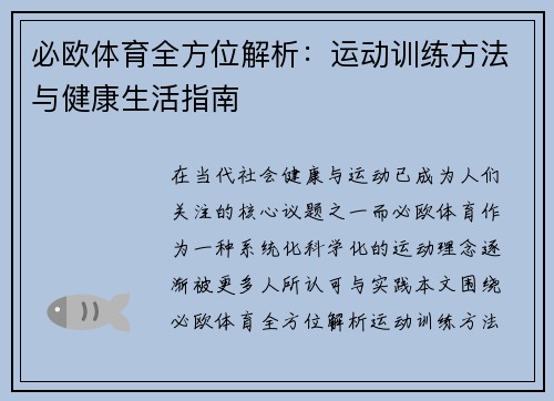 必欧体育全方位解析：运动训练方法与健康生活指南