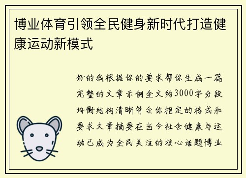博业体育引领全民健身新时代打造健康运动新模式