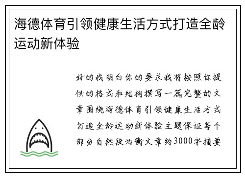 海德体育引领健康生活方式打造全龄运动新体验