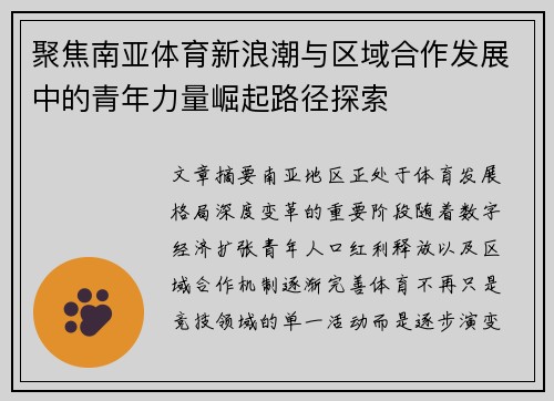 聚焦南亚体育新浪潮与区域合作发展中的青年力量崛起路径探索