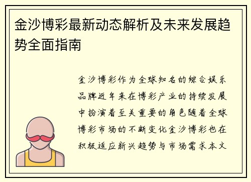 金沙博彩最新动态解析及未来发展趋势全面指南