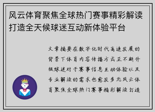 风云体育聚焦全球热门赛事精彩解读打造全天候球迷互动新体验平台 风云体育聚焦全球热门赛事精彩解读打造全天候球迷互动新体验平台