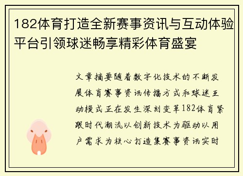 182体育打造全新赛事资讯与互动体验平台引领球迷畅享精彩体育盛宴