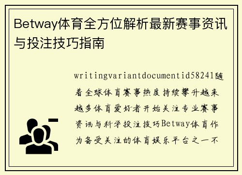Betway体育全方位解析最新赛事资讯与投注技巧指南 Betway体育全方位解析最新赛事资讯与投注技巧指南