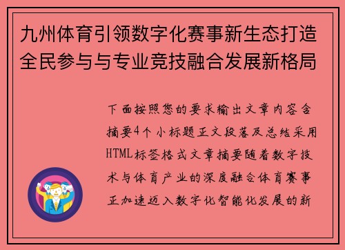 九州体育引领数字化赛事新生态打造全民参与与专业竞技融合发展新格局 九州体育引领数字化赛事新生态打造全民参与与专业竞技融合发展新格局