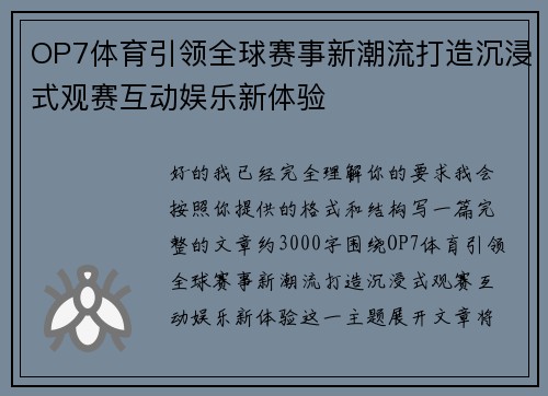 OP7体育引领全球赛事新潮流打造沉浸式观赛互动娱乐新体验 OP7体育引领全球赛事新潮流打造沉浸式观赛互动娱乐新体验