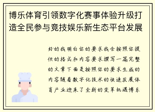 博乐体育引领数字化赛事体验升级打造全民参与竞技娱乐新生态平台发展新格局